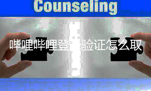 哔哩哔哩 哔闭登登录取消程哩哔哩关录验怎么证教验证